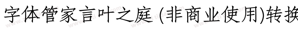字体管家言叶之庭 (非商业使用)转换器字体转换